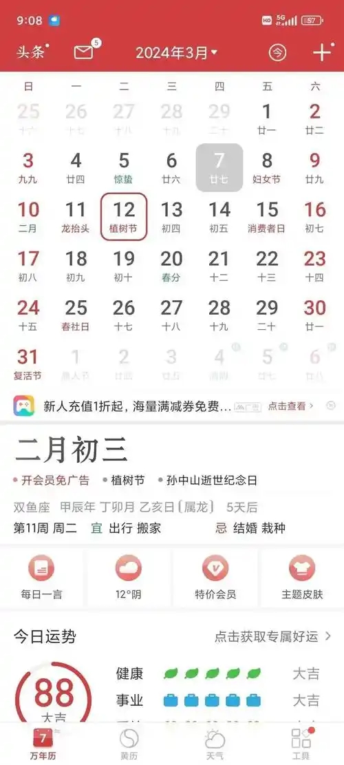 手机万年历app