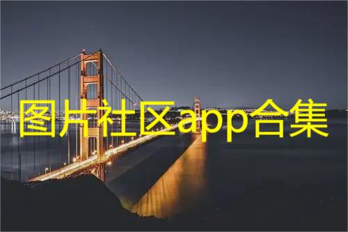 图片社区app合集