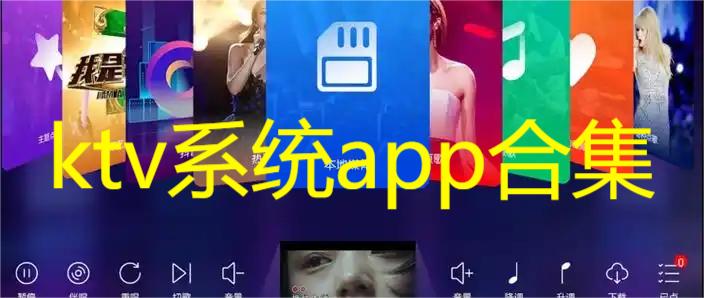 ktv系统app合集