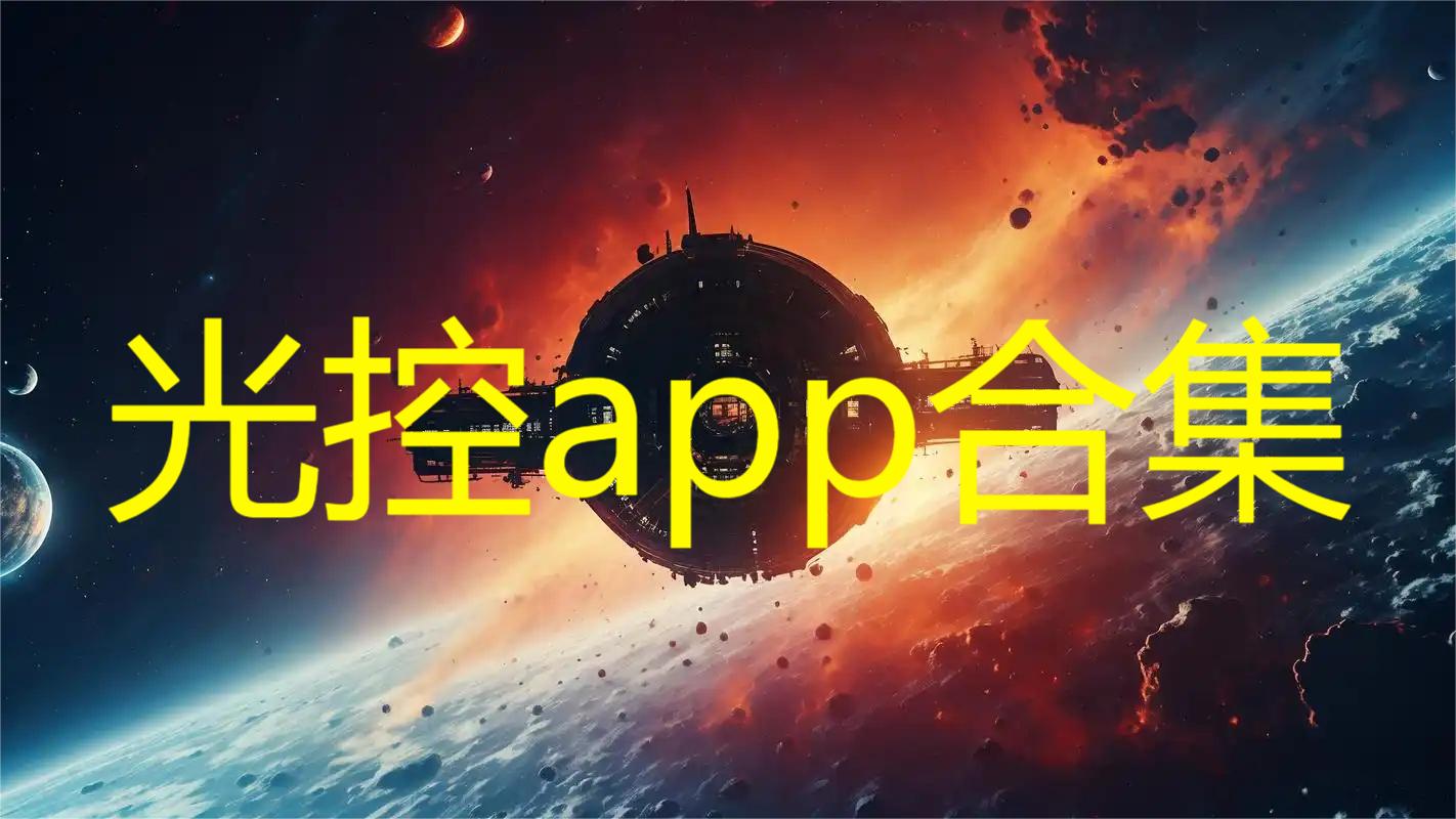 光控app合集