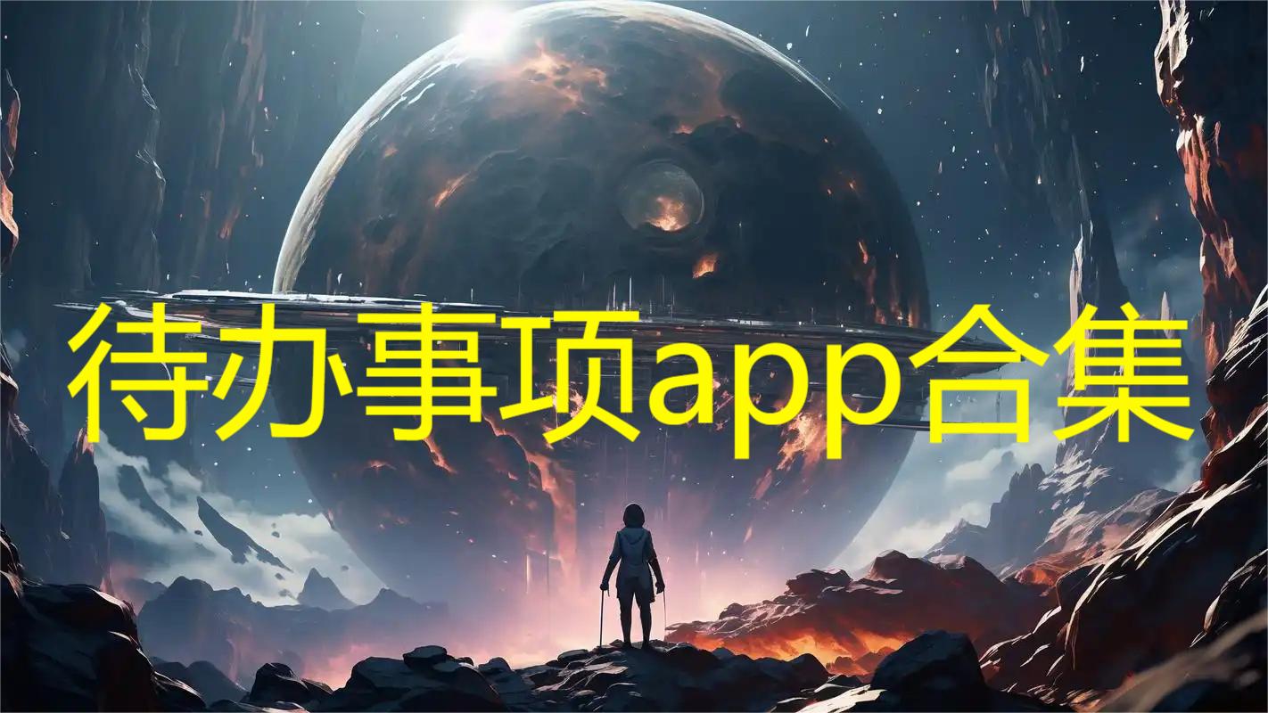 待办事项app合集