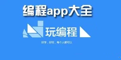 编程app