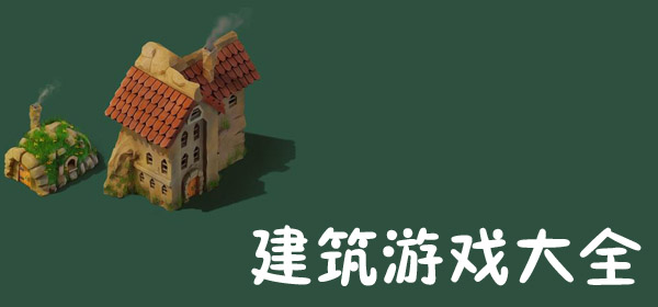 建筑游戏