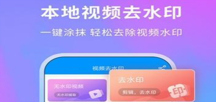 可以去水印的app