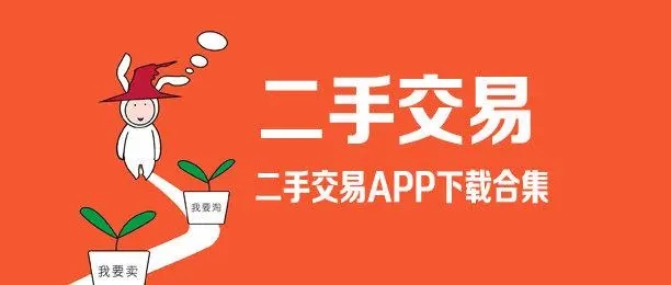 二手交易app