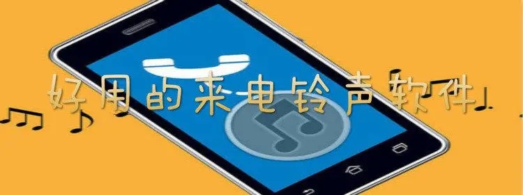 来电铃声app