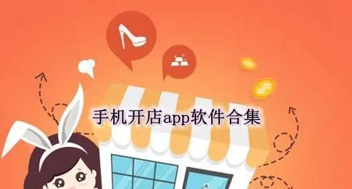 开店app