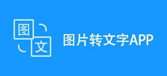 图片转文字app