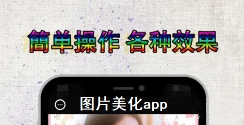 图片美化app