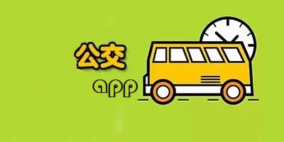 公交app