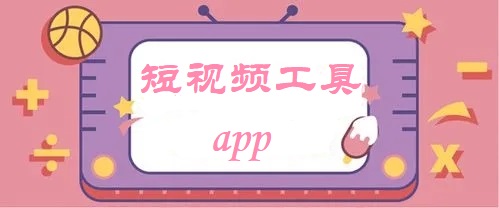 短视频工具app