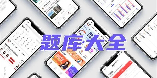 题库app