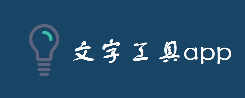 文字工具app