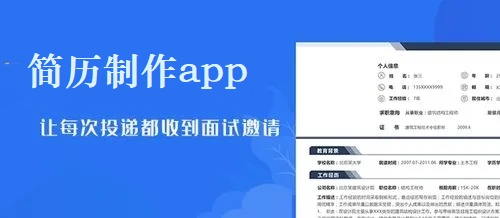 简历制作app