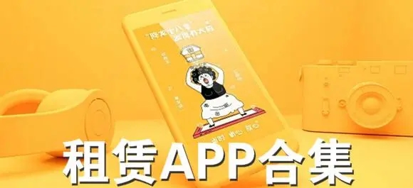 租赁app