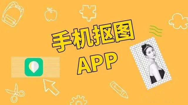 抠图app