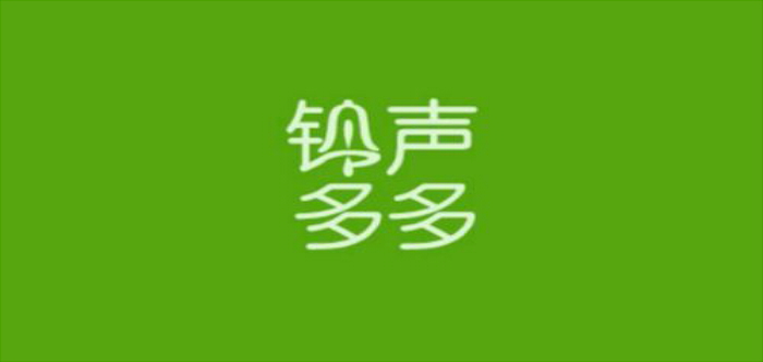 类似铃声多多的软件