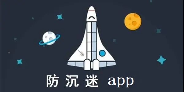 防沉迷app