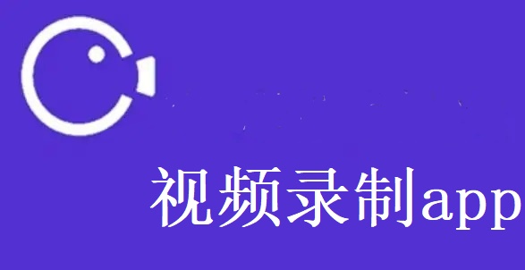 视频录制app