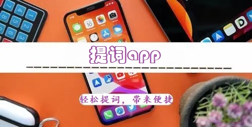 提词app