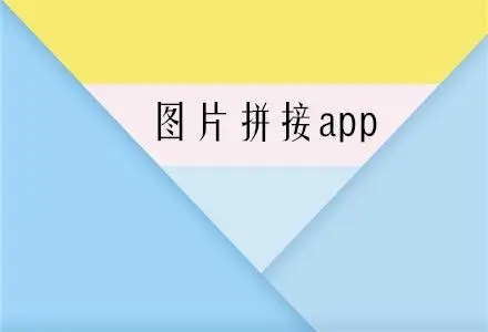 照片拼接app