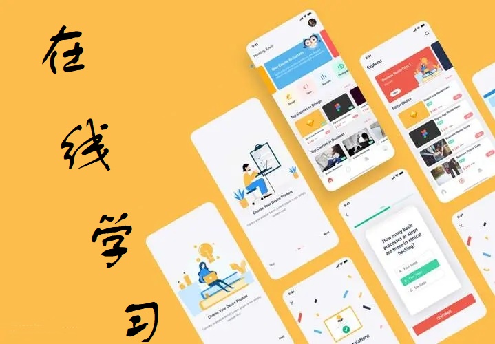 在线学习app