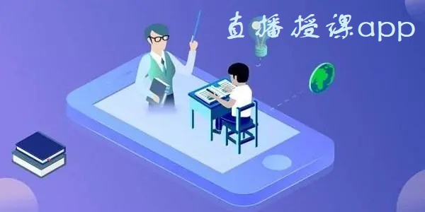 直播授课app