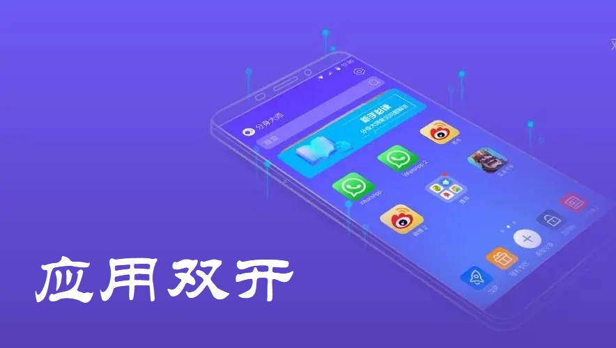 应用双开app