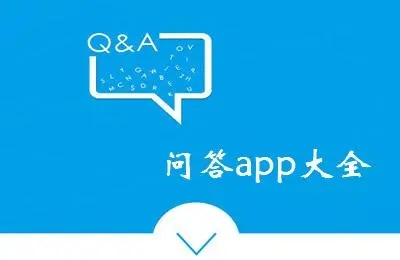 问答app