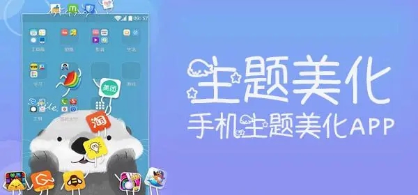 主题美化app