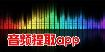 音频提取app