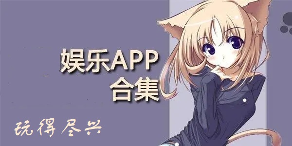 娱乐app