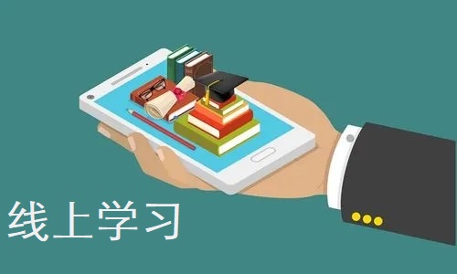 线上学习app