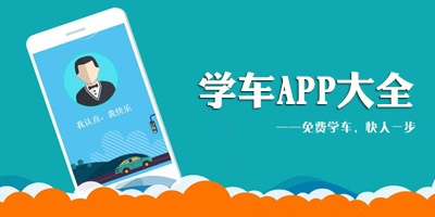 学车app