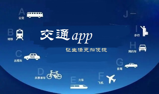 交通app
