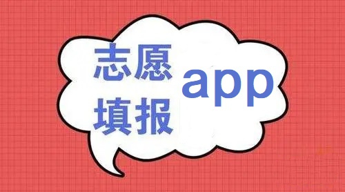 志愿填报app