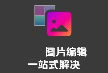 图片编辑app