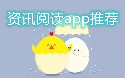 资讯阅读app