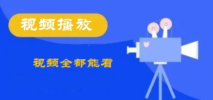 视频播放app