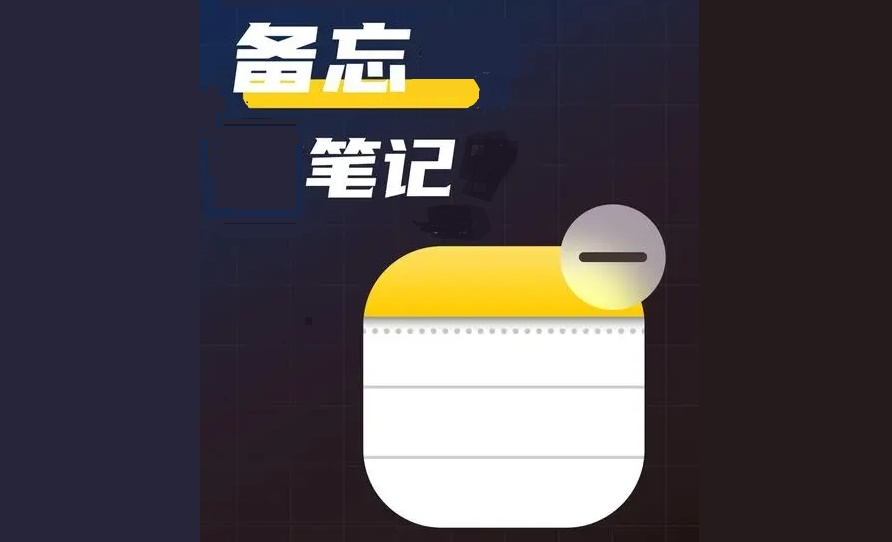 备忘笔记app