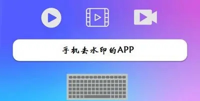 去水印app