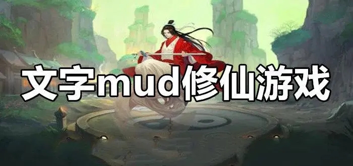 mud修仙游戏