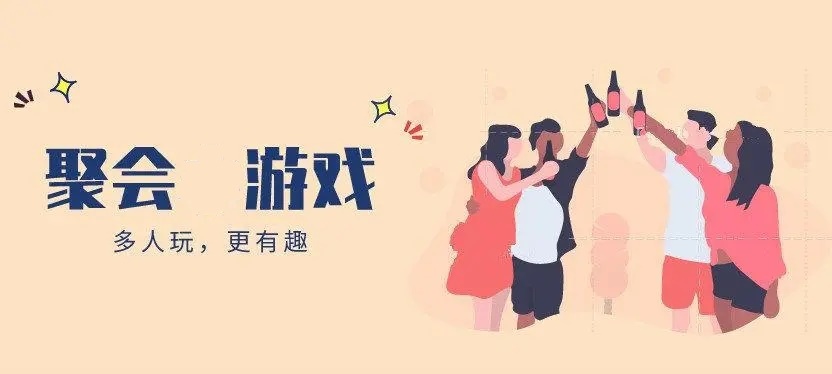 聚会游戏