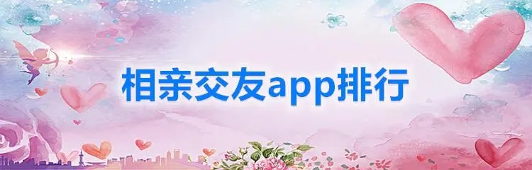 相亲交友app