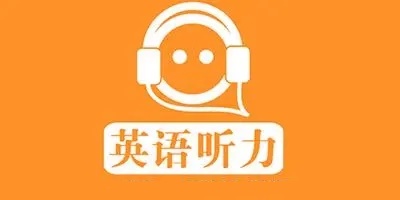 英语听力app