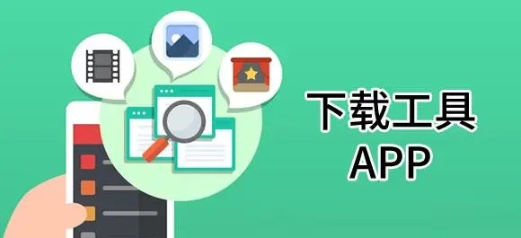 下载工具app