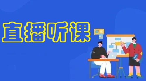 直播听课app