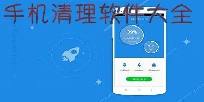 手机清理app