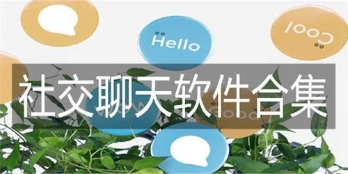 社交聊天app