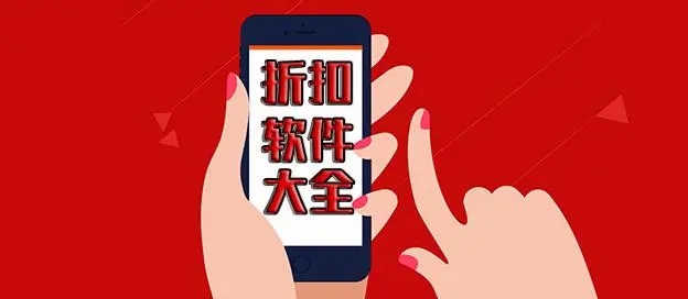 折扣app